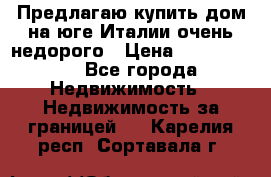 Предлагаю купить дом на юге Италии очень недорого › Цена ­ 1 900 000 - Все города Недвижимость » Недвижимость за границей   . Карелия респ.,Сортавала г.